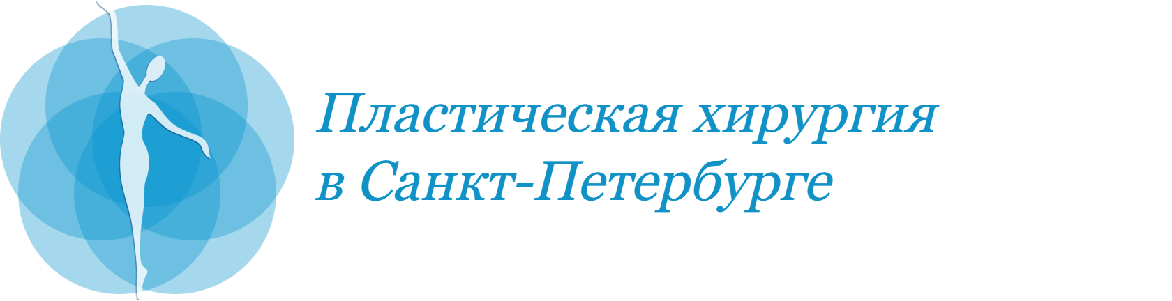 Центр эстетической пластической хирургии в СПб РАН